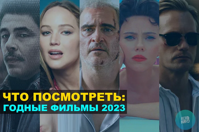 Фильмы 2023 года, которые стоит посмотреть