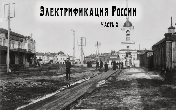 От истоков до светлого будущего: Вторая часть серии о процессе электрификации в России