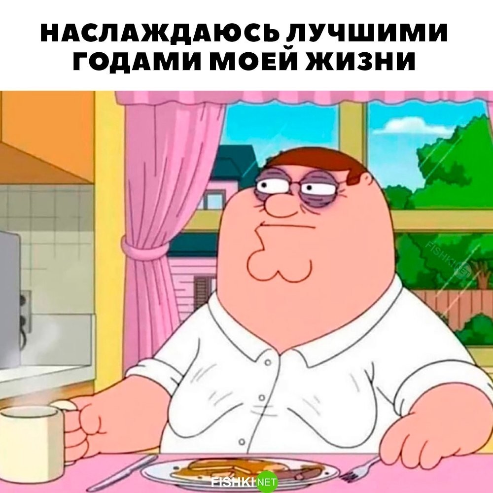 
        Хороша жизнь!    