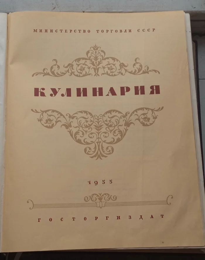 Гастрономический архив: взгляд в книгу Кулинария 1955 года