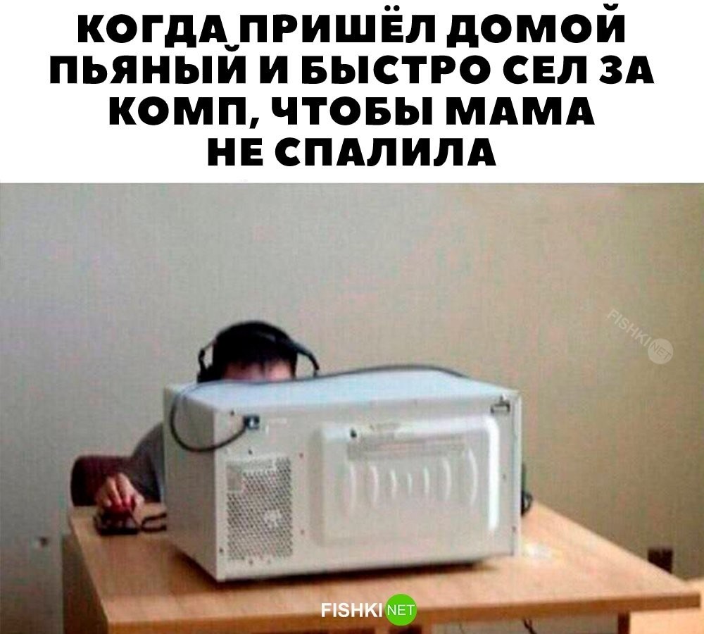 
        Когда пришёл домой пьяным    