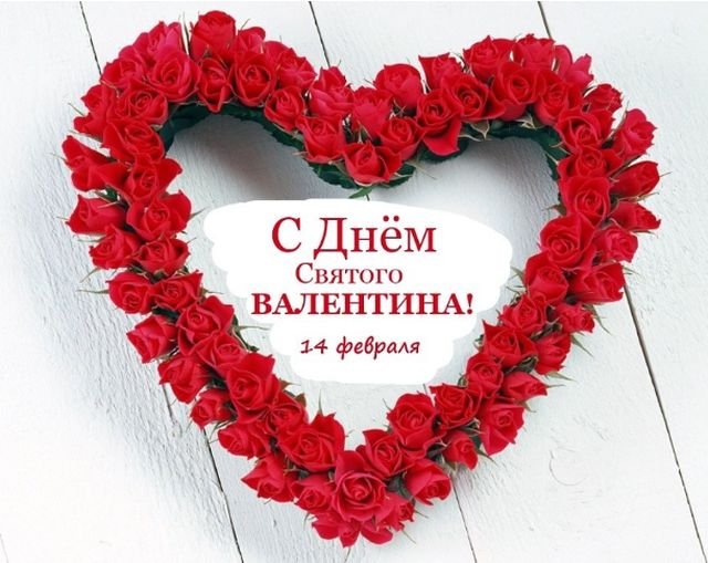Красивые открытки и валентинки на 14 февраля - День Святого Валентина ...