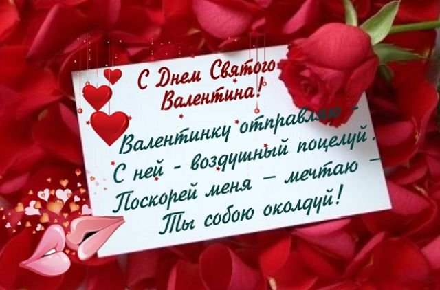 Красивые открытки и валентинки на 14 февраля - День Святого Валентина 2024 (30 фото)