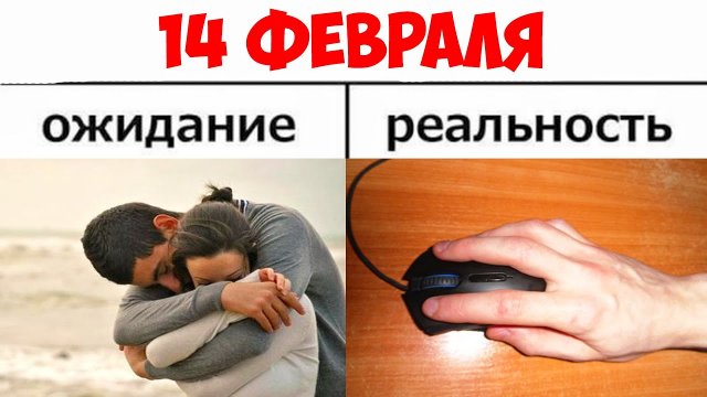 Лучшие шутки и мемы про 14 февраля - День святого Валентина (21 фото)