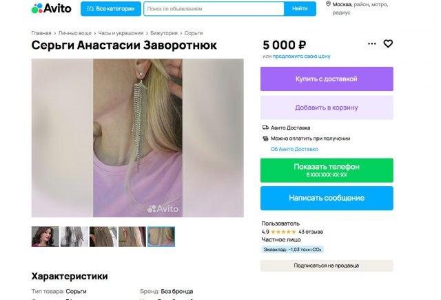 На "Авито" продают вещи "как у Анастасии Заворотнюк"