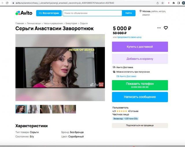 На "Авито" продают вещи "как у Анастасии Заворотнюк"