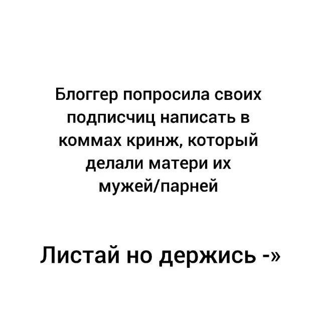 Новый опрос в соцсетях: что странного делали матери мужей/парней