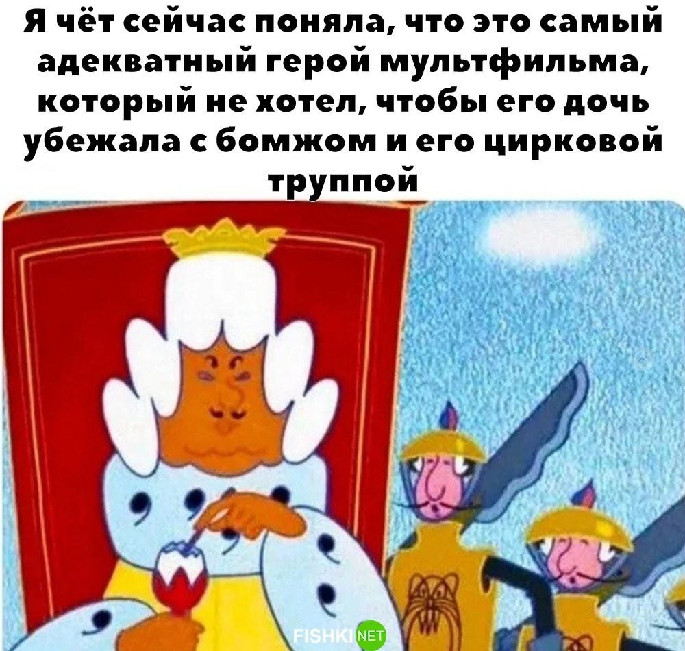 
        И правда!     