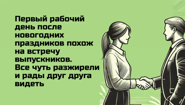 Подборка мемов про первый рабочий день в 2025 году