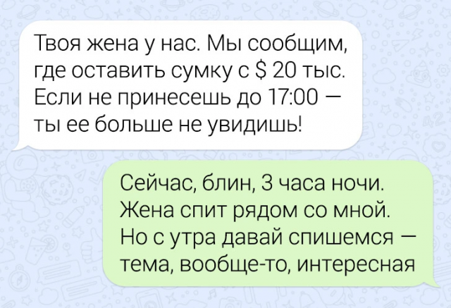 Подборка забавных переписок для хорошего настроения