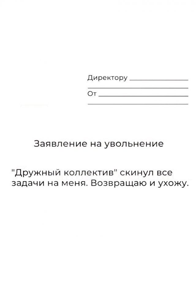 В Сети показали лучшие шаблоны для увольнения