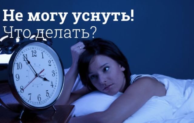 Долго не получается уснуть: лайфхаки и советы, которые помогут справиться с проблемой