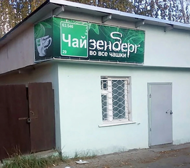 Подборка необычных названий кафе и магазинов