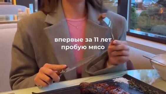 
        Девушка впервые за 11 лет пробует мясо    