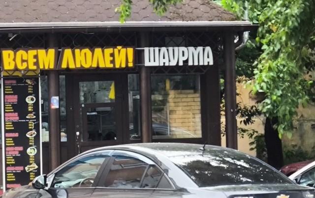 Смешные объявления, вывески и реклама: «Всем люлей!»