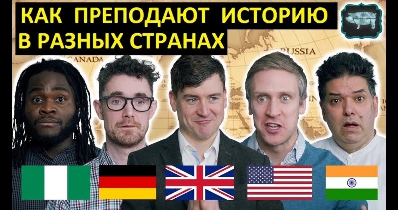 
        Урок истории в разных странах    