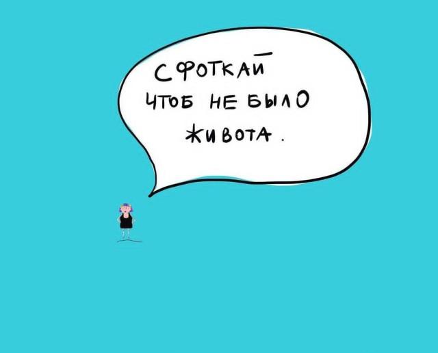 Комиксы для позитива: «Сфоткай, чтоб не было живота…»