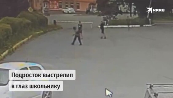 
        Школьник выстрелил в глаз 13-летнему подростку из-за ревности    