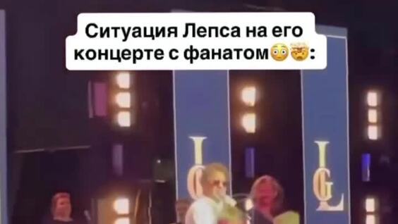 
        Григорий Лепс грубо вытолкал подростка со сцены    
