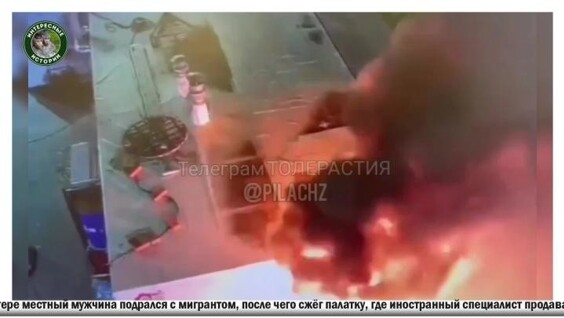 
        В Питере мужик подрался с мигрантом, а потом сжег его палатку с лепешками    