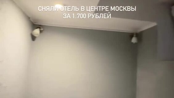 
        Мини-отель за 1700 рублей можно снять в центре Москве    