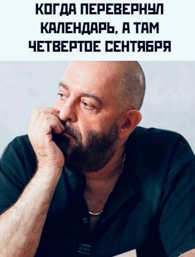Самая полная подборка мемов про 3 сентября: мы собрали ее в честь Михаила Шуфутинфского (26 фото)
