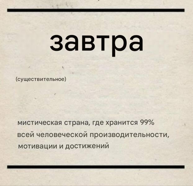 Прикольные мемы для профессиональных прокрастинаторов Прикольные мемы для профессиональных прокрастинаторов