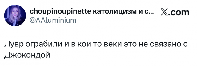 Лучшие шутки и мемы про ограбление Лувра Лучшие шутки и мемы про ограбление Лувра