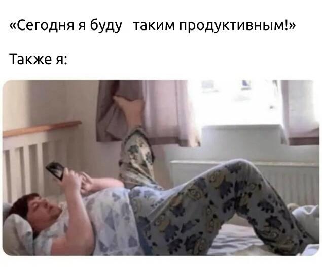 Прикольные мемы для профессиональных прокрастинаторов Прикольные мемы для профессиональных прокрастинаторов