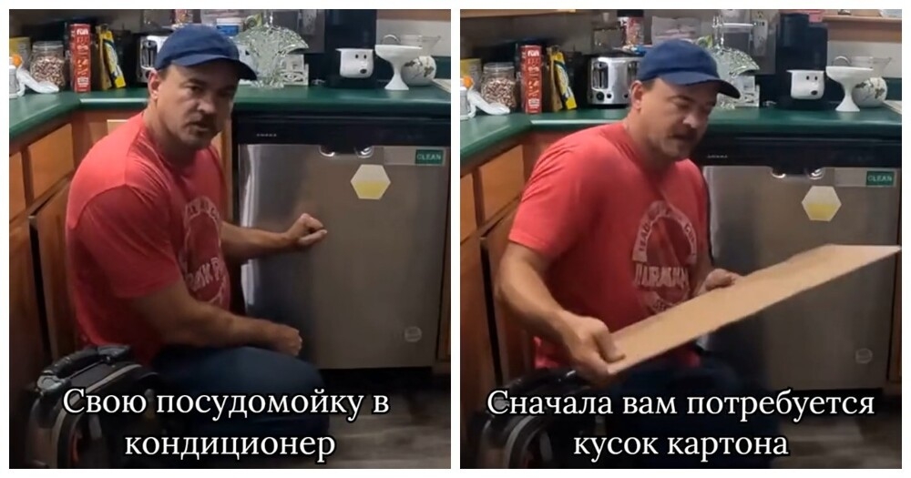 Мужчина показал как из посудомойки сделать кондиционер
Мужчина показал как из посудомойки сделать кондиционер