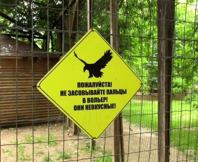 Смешные и доходчивые предупреждения в зоопарке