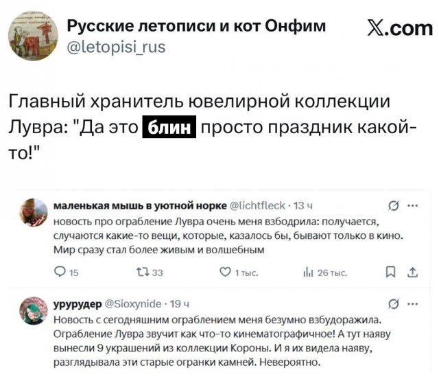 Лучшие шутки и мемы про ограбление Лувра Лучшие шутки и мемы про ограбление Лувра