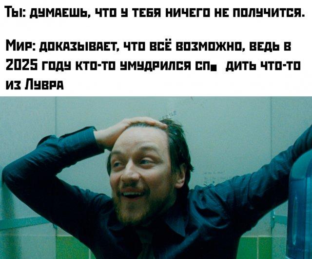 Лучшие шутки и мемы про ограбление Лувра Лучшие шутки и мемы про ограбление Лувра