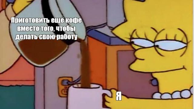 Прикольные мемы для профессиональных прокрастинаторов Прикольные мемы для профессиональных прокрастинаторов