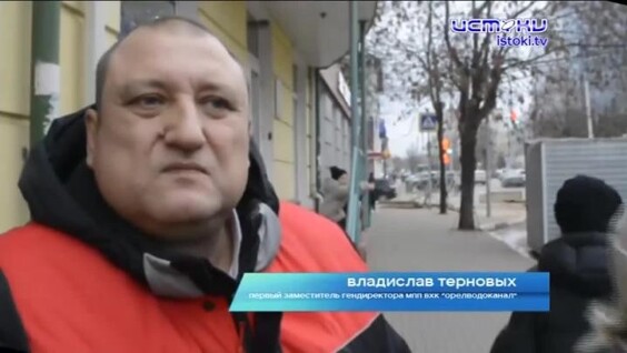 
        Замглавы &laquo;Орелводоканала&raquo; дал&nbsp;оригинальный ответ на&nbsp;жалобы жителей в&nbsp;интернете    