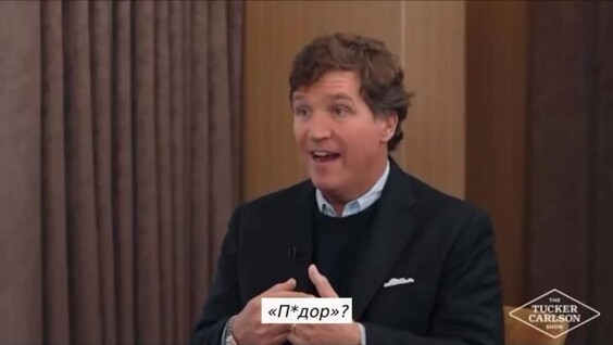
        Такер Карлсон затроллил британского журналиста    