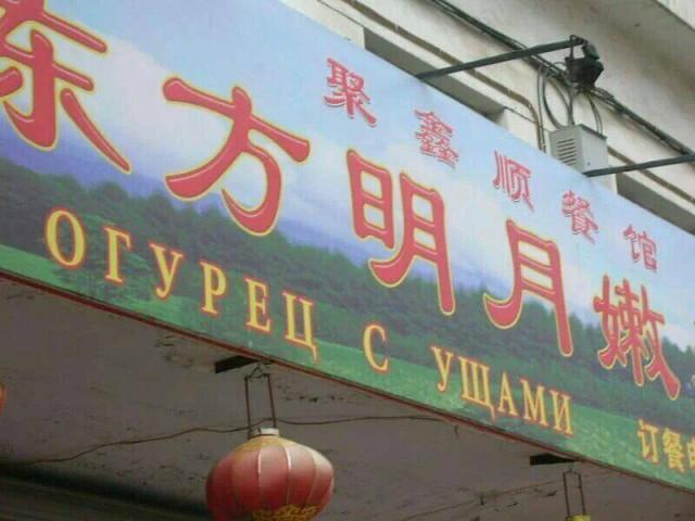 Подборка забавных фото о трудностях перевода с китайского