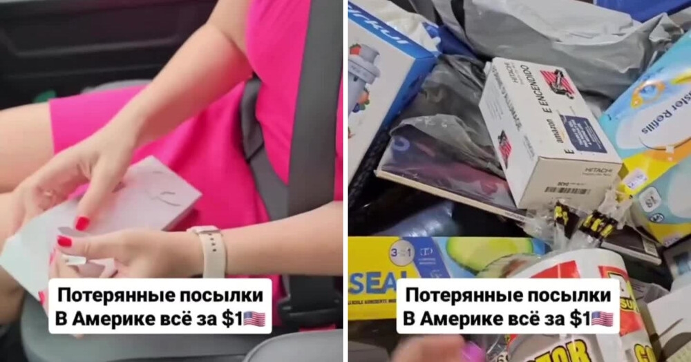 В США потерянные и невыкупленные посылки продают всего за $1
В США потерянные и невыкупленные посылки продают всего за $1