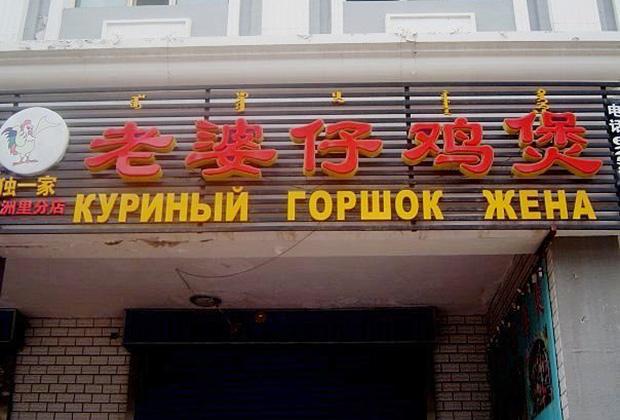 Подборка забавных фото о трудностях перевода с китайского