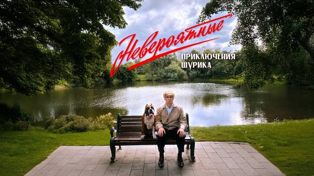 ТНТ выпустит под Новый год комедию &laquo;Невероятные приключения Шурика&raquo; (8 фото)