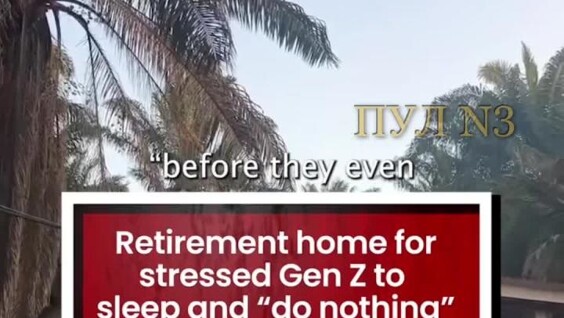 
        Дом&nbsp;престарелых для&nbsp;зумеров    