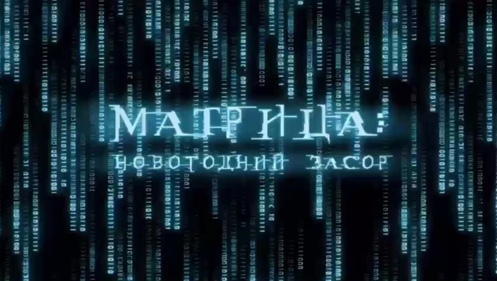 
        В&nbsp;Петербурге Водоканал переснял Матрицу, попросив жителей не&nbsp;смывать свои салаты в&nbsp;унитаз    