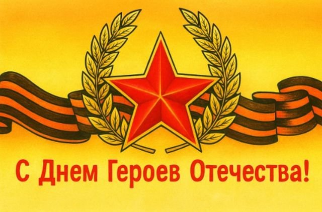 Открытки и поздравления на День Героев Отечества и России (30 фото)