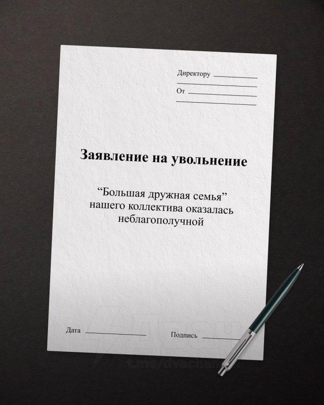 Забавные и жизненные шаблоны формулировок для увольнения Забавные и жизненные шаблоны формулировок для увольнения