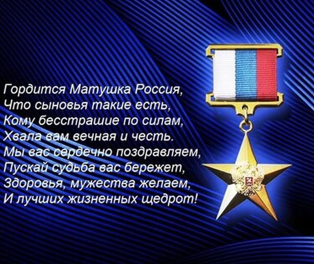 Открытки и поздравления на День Героев Отечества и России (30 фото)