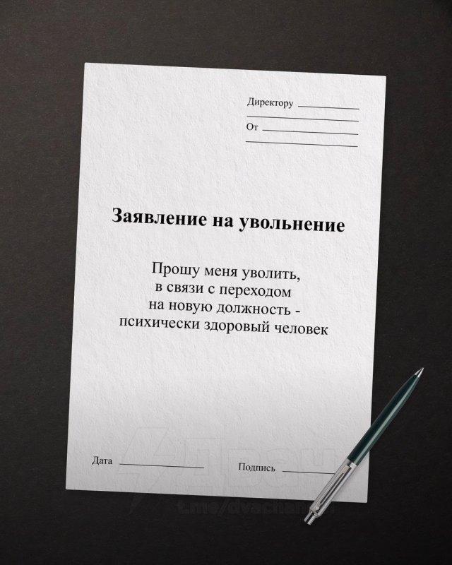 Забавные и жизненные шаблоны формулировок для увольнения Забавные и жизненные шаблоны формулировок для увольнения