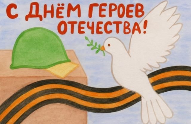 Открытки и поздравления на День Героев Отечества и России (30 фото)