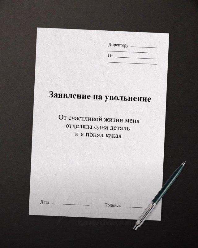 Забавные и жизненные шаблоны формулировок для увольнения Забавные и жизненные шаблоны формулировок для увольнения