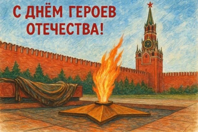 Открытки и поздравления на День Героев Отечества и России (30 фото)