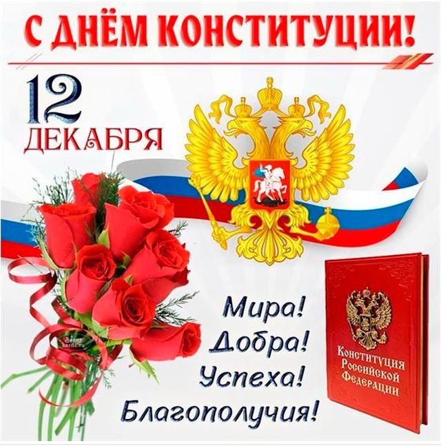 Красивые открытки и поздравления на День Конституции 2025 (20 фото)